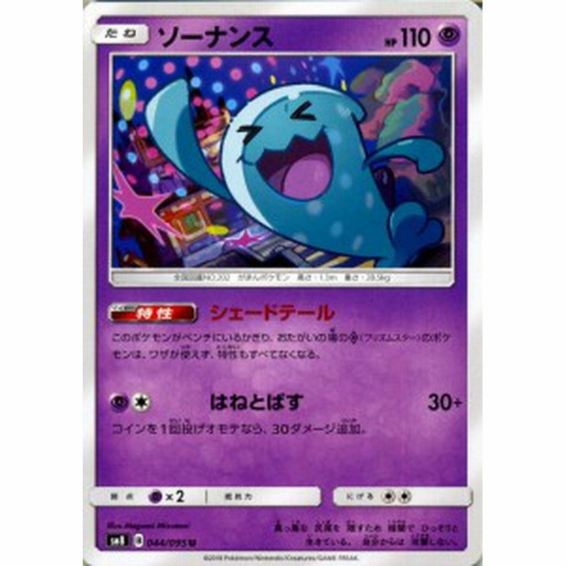 ポケモンカードゲーム SM8 超爆インパクト ソーナンス U | ポケカ サン