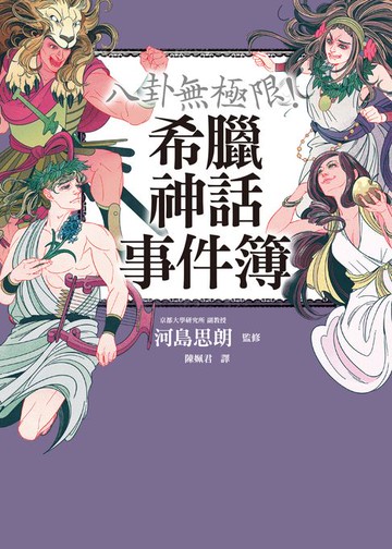 【電子書】八卦無極限！希臘神話事件簿
