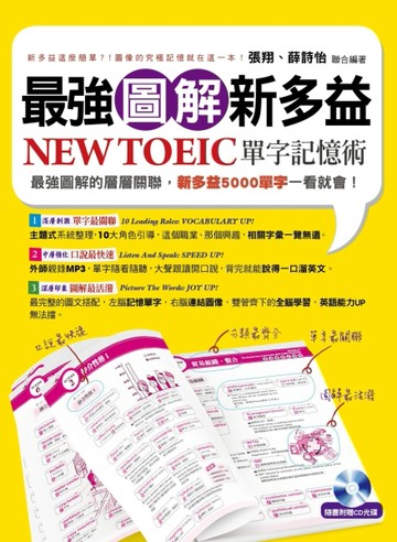 最強圖解新多益 NEW TOEIC單字記憶術[二手書_良好]