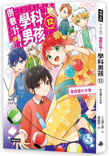倒數計時！學科男孩（12）：告白煙火大會
