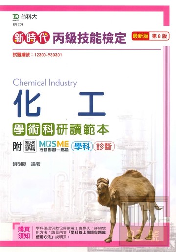 台科大(丙級)化工學術科研讀範本-最新版(第八版)