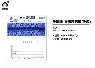 愛德 084 支出證明單 (60張入)【APP滿額下單10%點數(單一帳號最高5000點)】1/31止