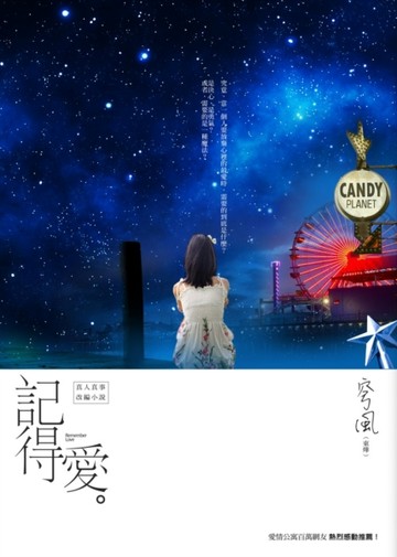 記得愛[二手書_良好]