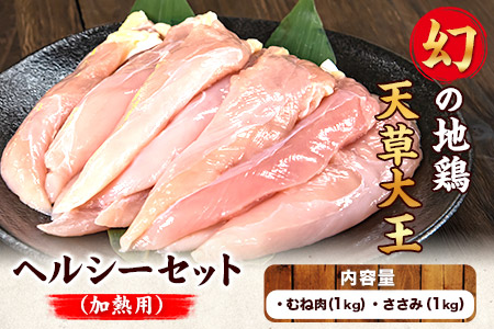 天草大王 ヘルシーセット(加熱用)《60日以内に順次出荷(土日祝除く)》2kg むね肉 ささみ 熊本県産 あそ大王ファーム株式会社