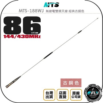 《飛翔無線3C》MTS MTS-188WJ 無線電雙頻天線 經典古銅色◉公司貨◉86cm◉車機收發◉對講機車用外接