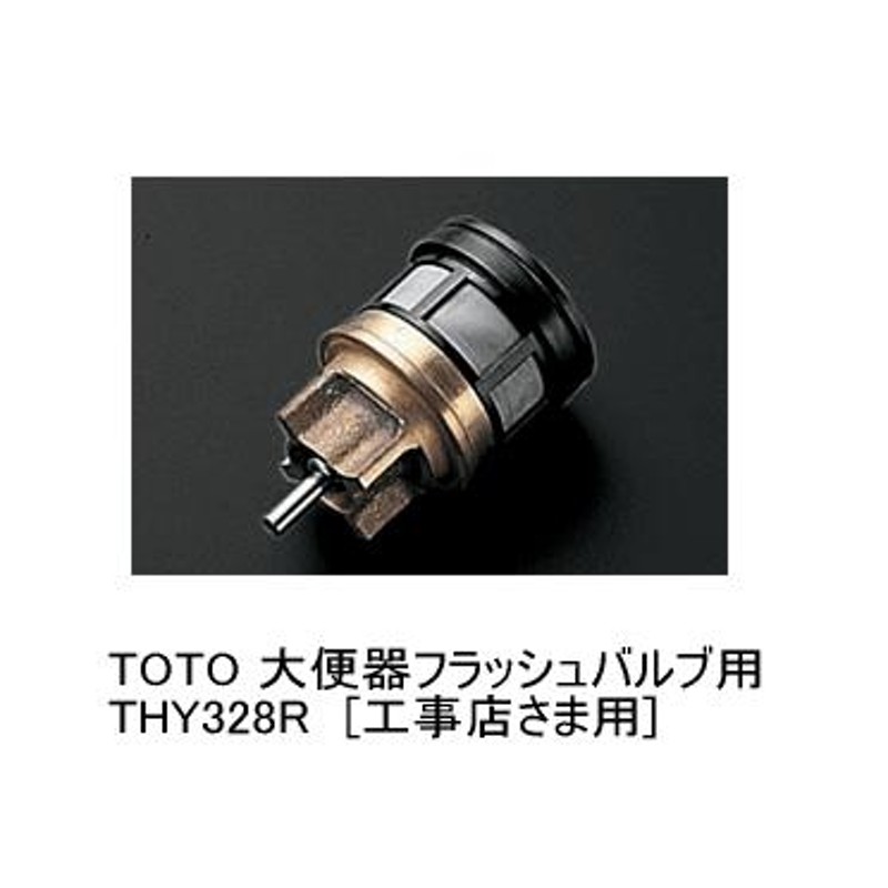 メール便250円から□ TOTO 大便器フラッシュバルブ用 THY328R ピストンバルブ部（TV750型・TV850型用）☆TV740型、TV752型 、TV840型、TV852型 他 | LINEブランドカタログ