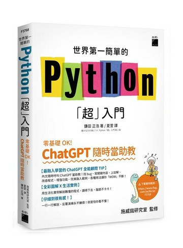 世界第一簡單的 Python「超」入門 - 零基礎 OK！ChatGPT 隨時當助教！ 1/e 鎌田正浩作 2023 旗標