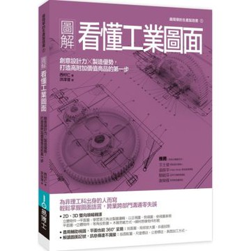 圖解看懂工業圖面：創意設計力╳製造優勢，打造高附加價值商品的第一步【城邦讀書花園】