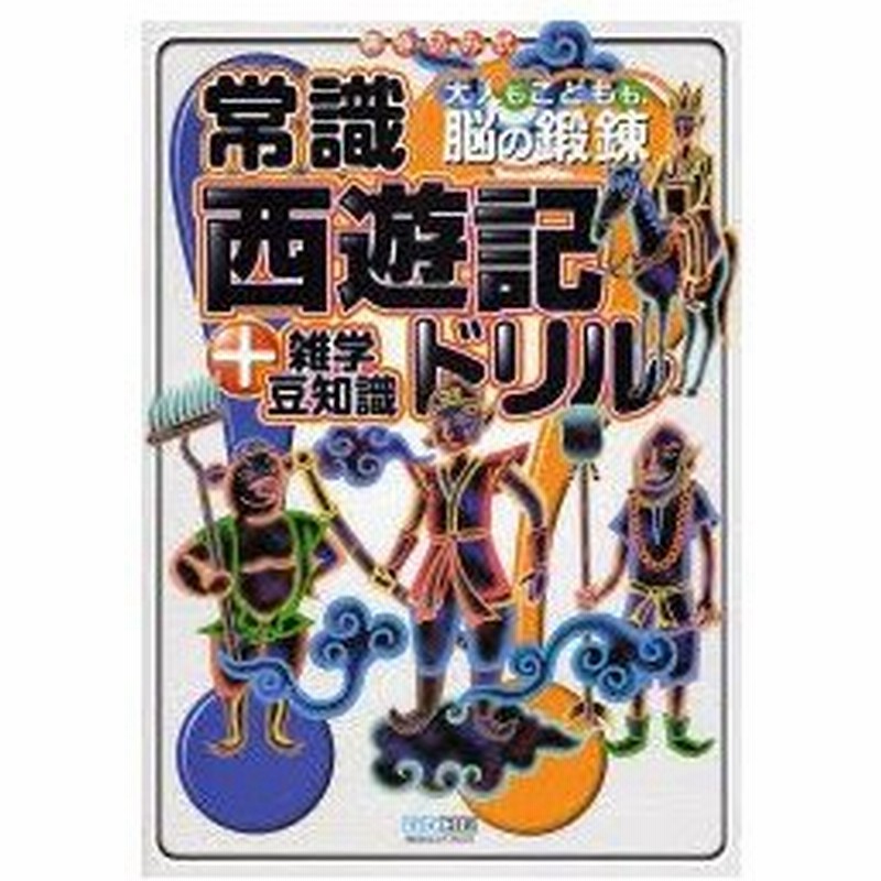 常識西遊記ドリル 雑学豆知識 大人もこどもも 脳の鍛練 書き込み式 通販 Lineポイント最大0 5 Get Lineショッピング