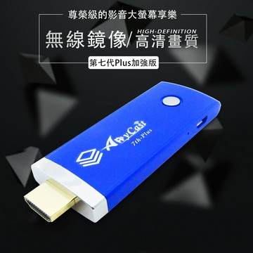 七代plus科幻藍anycast-36b自動無線影音電視棒(附4大好禮)
