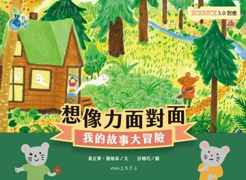 【電子書】想像力面對面：我的故事大冒險（Scratch3.0對應）