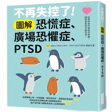 不再失控了！圖解恐慌症．廣場恐懼症．PTSD