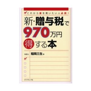 新・贈与税で970万円得する本 これから家を買いたい人必読