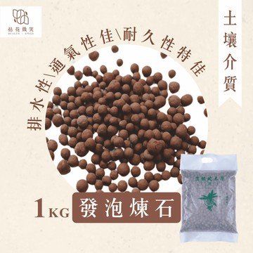 【拈花微笑】發泡煉石｜1kg｜顆粒大｜底部鋪石｜排水｜透氣性