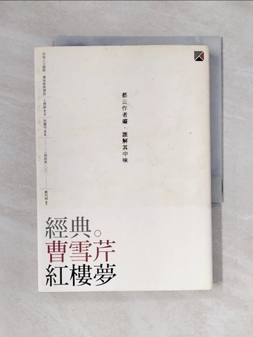 【書寶二手書T1／文學_X6A】經典。曹雪芹 紅樓夢_鄭明娳