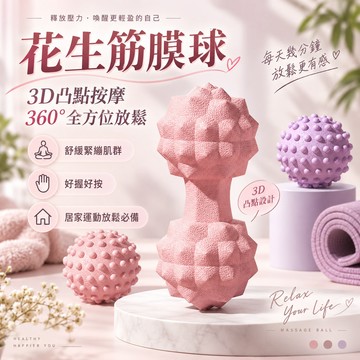 【筋膜放鬆舒壓必備】花生筋膜球 按摩球 足底按摩球 刺蝟球 肩頸腰背放鬆 瑜珈健身 指壓按摩 經絡球 肌肉舒緩 現貨
