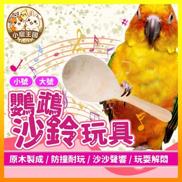【小寵王國】鸚鵡沙鈴玩具 鸚鵡玩具 鳥類玩具 寵物木頭玩具 鳥類自嗨玩具 寵物解悶玩具 小寵玩具 小寵響聲玩具