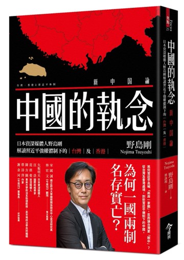中國的執念︰日本資深媒體人野島剛解讀習近平強權體制下的台灣及香港[二手書_近全新]
