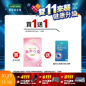 【大立美】SES-319水光立克1盒(30顆/盒)_大立光集團所屬