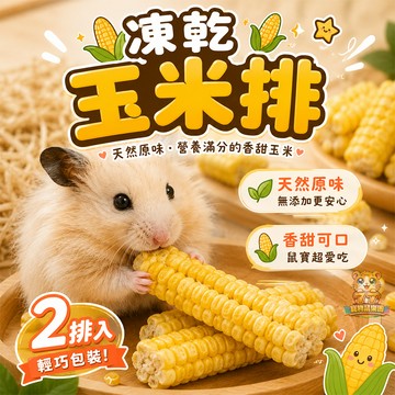 77寵物 凍乾玉米排 倉鼠零食 天然玉米 低溫凍乾 無添加 磨牙點心