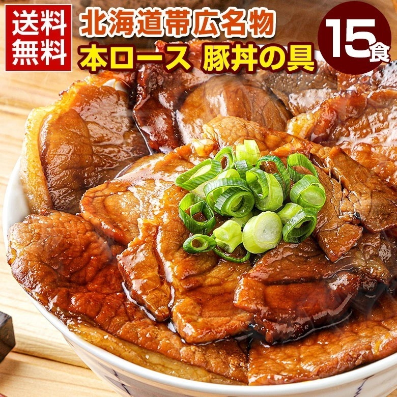 豚丼 豚丼の具 北海道帯広名物 本ロース.豚丼の具15食セット.詰め合わせ 時短