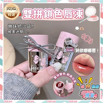 𝙁𝙚𝙞𝙛𝙖𝙣💕小紅書新款！雙拼鎖色唇凍 一隻兩色 純欲風唇釉 口紅 固體唇蜜 嘟嘟唇 稚優泉雙拼唇釉 水光唇釉 唇蜜