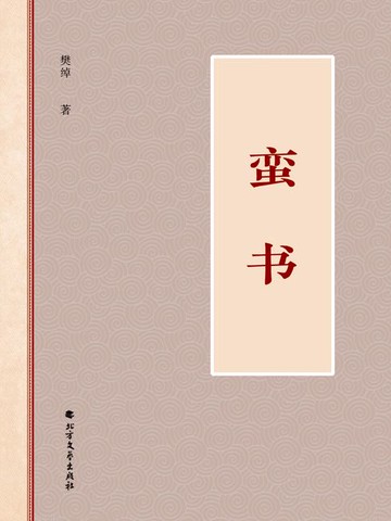 【電子書】蛮书
