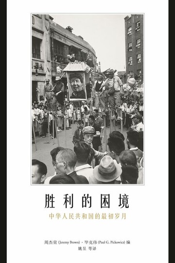 【電子書】勝利的困境：中華人民共和國的最初歲月 (簡體字版)