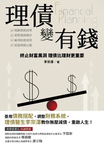 理債變有錢：終止財庫黑洞 理債比理財更重要[二手書_良好]
