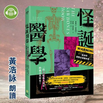 【有聲書】怪誕醫學：最有趣、最邪惡、最爆笑！一段「吃飯不要看」的獵奇黑歷史！