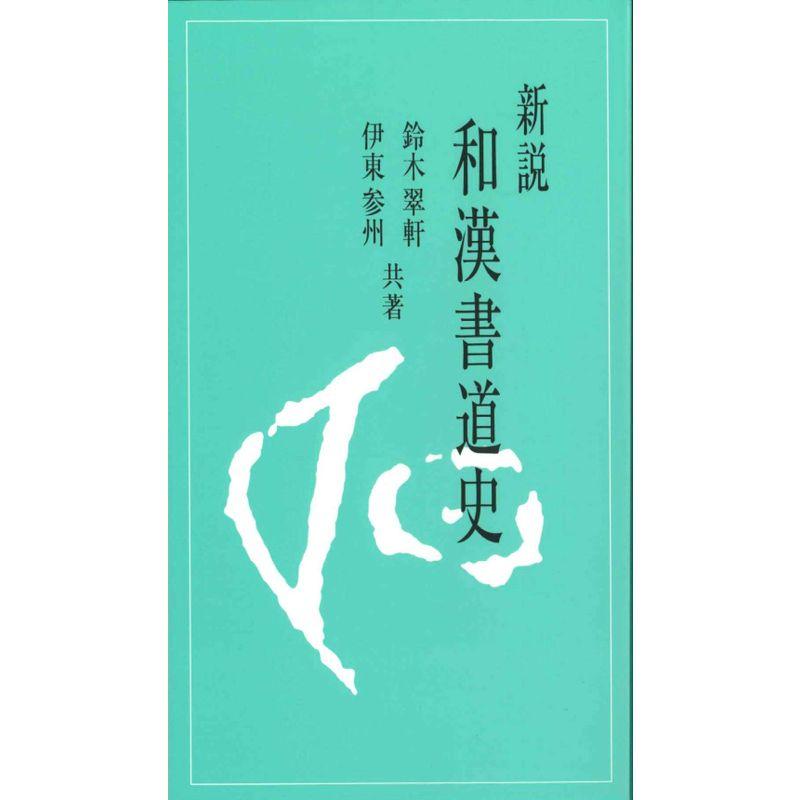 新説和漢書道史