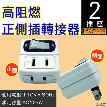 明家SL-207 高阻燃正側插轉接器1入
