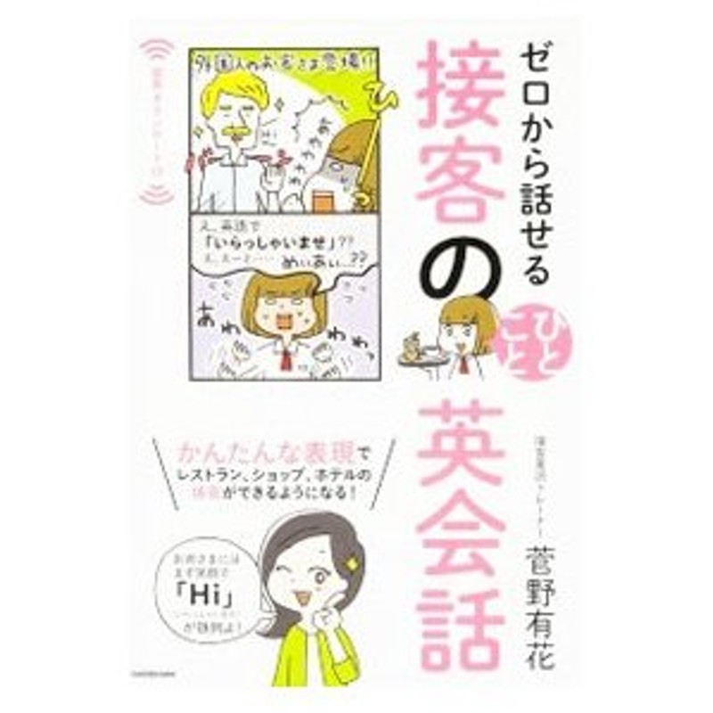 ゼロから話せる接客のひとこと英会話 菅野有花 英語 通販 Lineポイント最大0 5 Get Lineショッピング