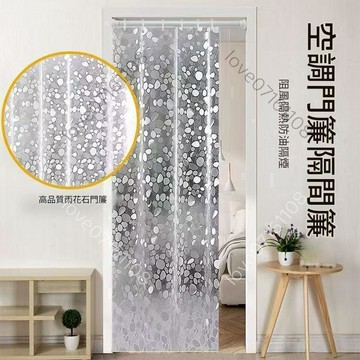 ❤️臺灣出貨❤️防風空調簾 免打孔防油煙門簾 阻隔門簾 擋風門簾 隔斷掛簾 遮擋簾 門簾 厨房隔斷 衛生間隔斷 透明擋風