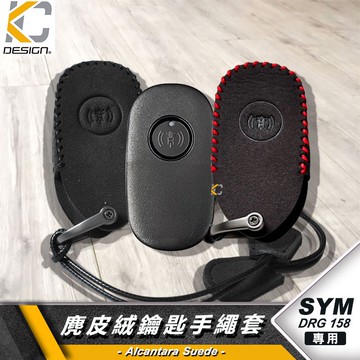 SYM 三陽 SYM DRG2 MMBCU CLBCU BT 158 曼巴 鑰匙 鎖匙包 殼 翻毛皮 麂皮 反皮 麂皮絨