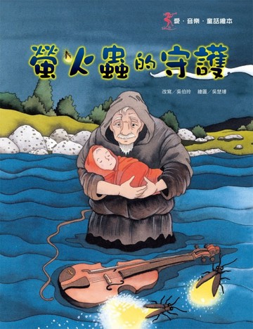 螢火蟲的守護[二手書_良好]