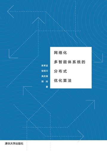 【電子書】网络化多智能体系统的分布式优化算法