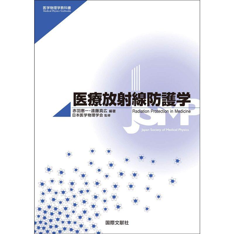 医学物理学教科書シリーズ:医療放射線防護学