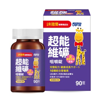 RISAL小兒利撒爾 超能維礦咀嚼錠 60錠