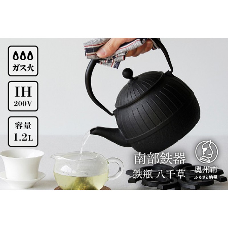 南部鉄器 鉄瓶 八千草 1.2L 【OIGEN 作】 IH調理器 伝統工芸品 白湯がオススメ！ やかん ケトル キッチン用品 食器 日用品 雑貨  [Z0018] | LINEブランドカタログ