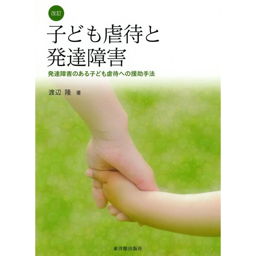 子ども虐待と発達障害 発達障害のある子ども虐待への援助手法