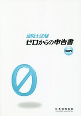 通関士試験ゼロからの申告書 国家試験 日本関税協会