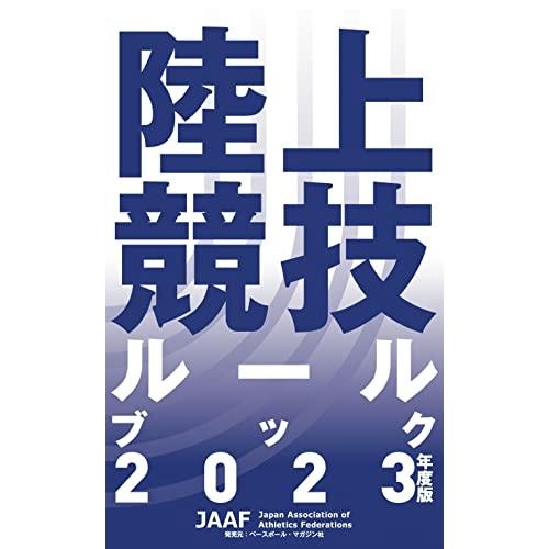 陸上競技ルールブック2023年度版