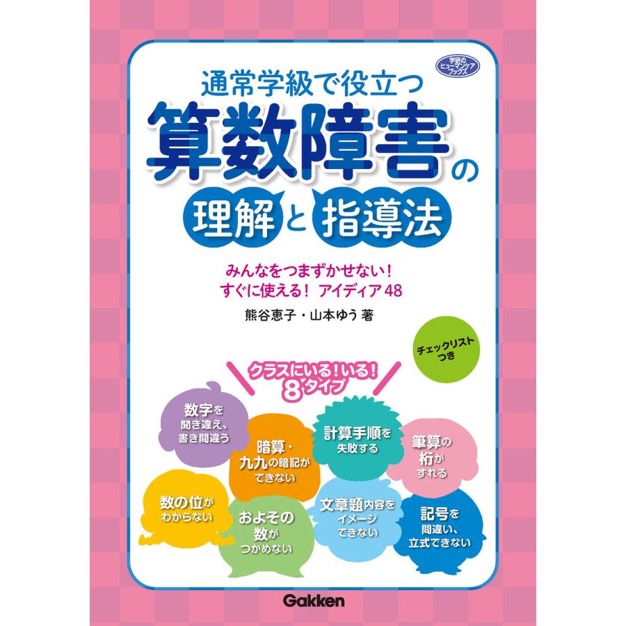 通常学級で役立つ 算数障害の理解と指導法 みんなをつまずかせない すぐに使える アイディア48