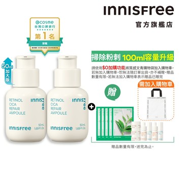 INNISFREE A醇淨膚終結粉刺100ml容量升級組(A醇安瓶50mL 2入) 官方旗艦店
