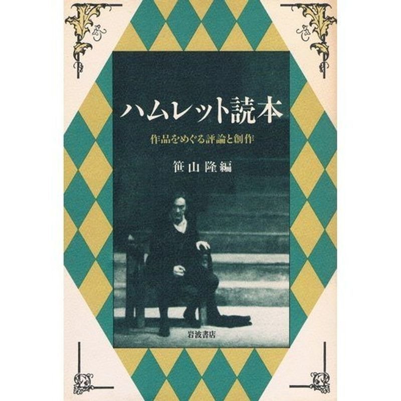 ハムレット読本?作品をめぐる評論と創作