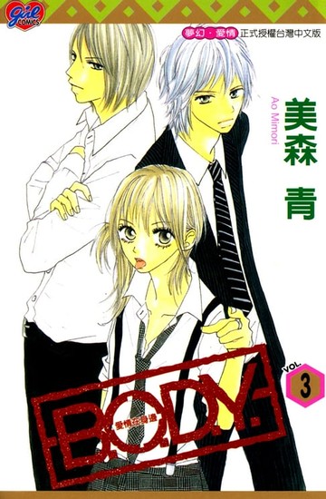 【電子書】B.O.D.Y.~愛情在身邊~ (3)