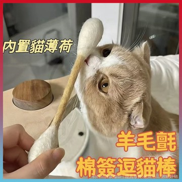 平價好物💥棉簽逗貓棒 棉花棒逗貓棒 貓咪棉花棒 羊毛氈玩具 棉簽造型貓玩具 含貓薄荷 解悶大號幼貓磨牙棒耐用潔齒