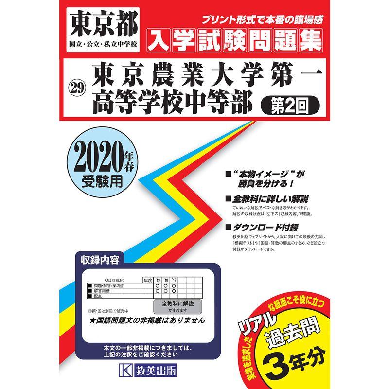 東京農業大学第一高等学校中等部(第2回)過去入学試験問題集2020年春受験用(実物に近いリアルな紙面のプリント形式過去問) (東京都中学校過