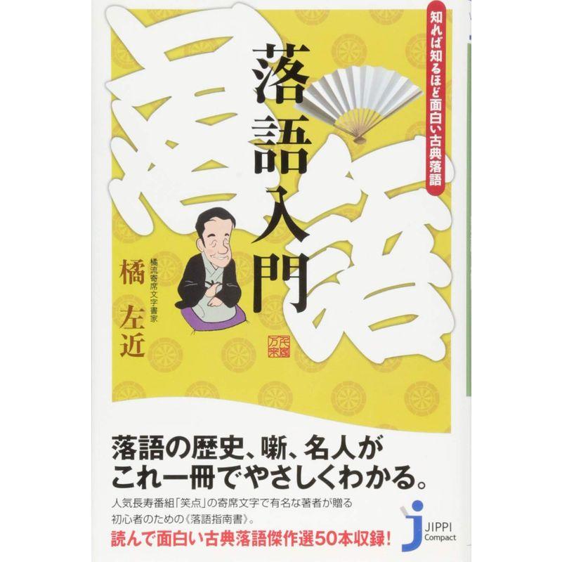 落語入門 知れば知るほど面白い古典落語 (じっぴコンパクト新書)